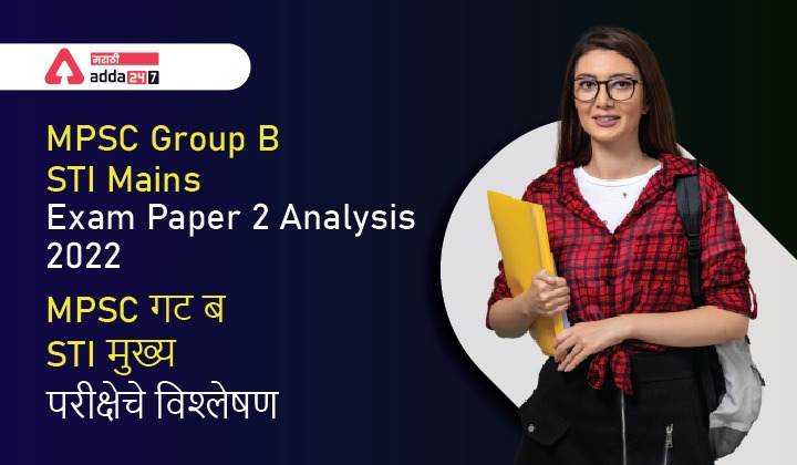 MPSC Group B Exam Analysis 2022 STI Mains Exam Paper 2 Analysis 2021-22 | MPSC गट ब राज्य कर निरीक्षक मुख्य परीक्षा पेपर 2 विश्लेषण