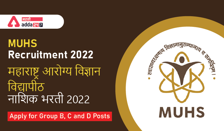 MUHS Recruitment 2022 Notification | महाराष्ट्र आरोग्य विज्ञान विद्यापीठ नाशिक भरती 2022 अधिसूचना