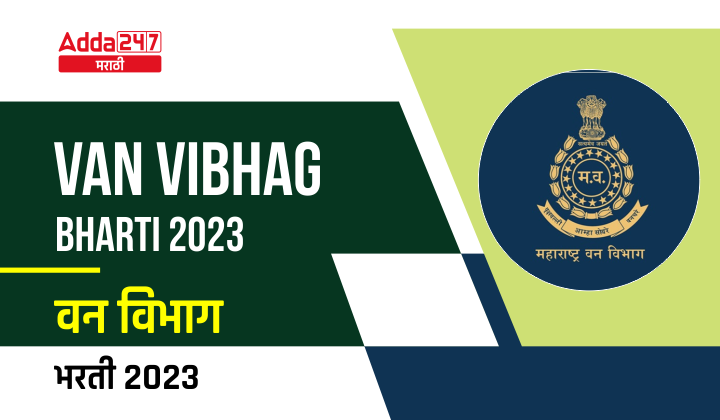 Van Vibhag Bharti 2023 | वन विभाग भरती 2023