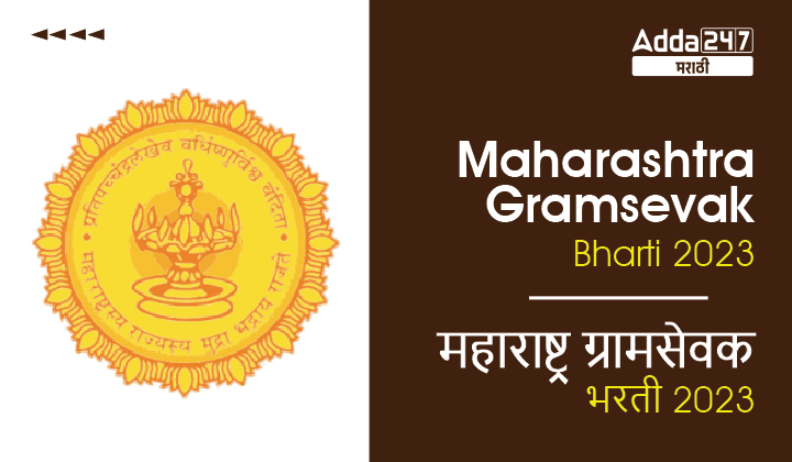 Maharashtra Gramsevak Bharti 2023 | महाराष्ट्र ग्रामसेवक भरती 2023