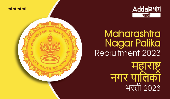 Maharashtra Nagar Palika Recruitment 2023