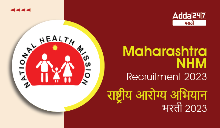 Maharashtra NHM Recruitment 2023