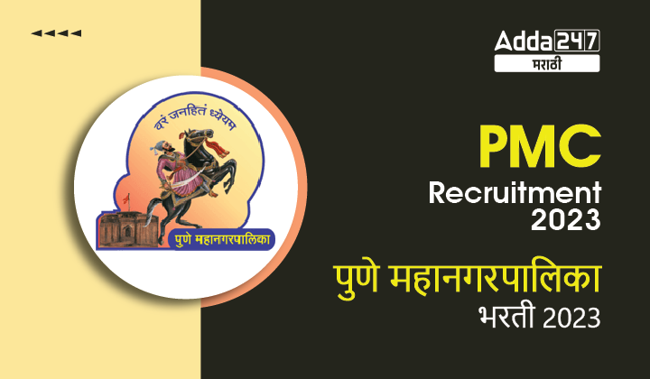 PMC Recruitment 2023 | पुणे महानगरपालिका भरती 2023