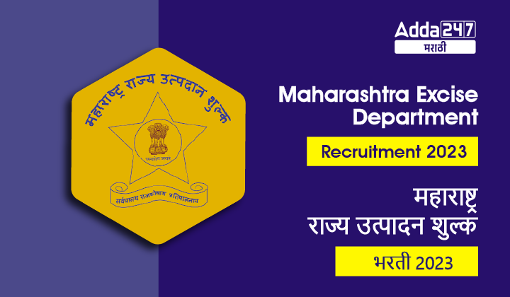 Maharashtra Excise Department Recruitment 2023