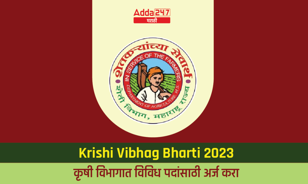 Krushi Vibhag Bharti 2023