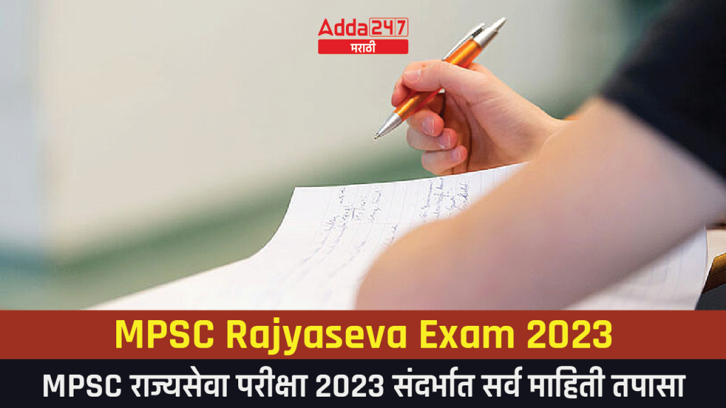 MPSC Rajyaseva Exam 2023