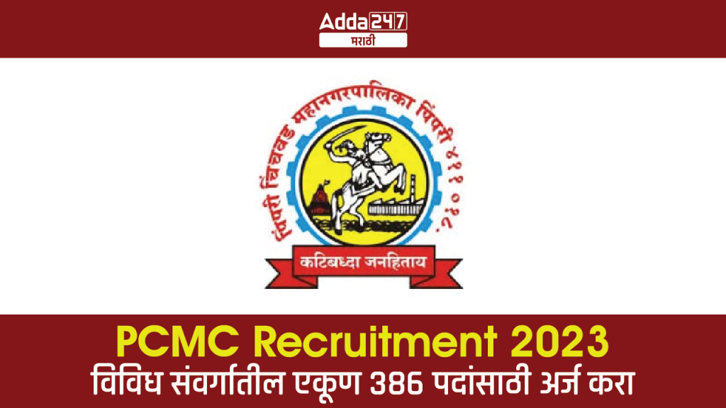 PCMC Recruitment 2023