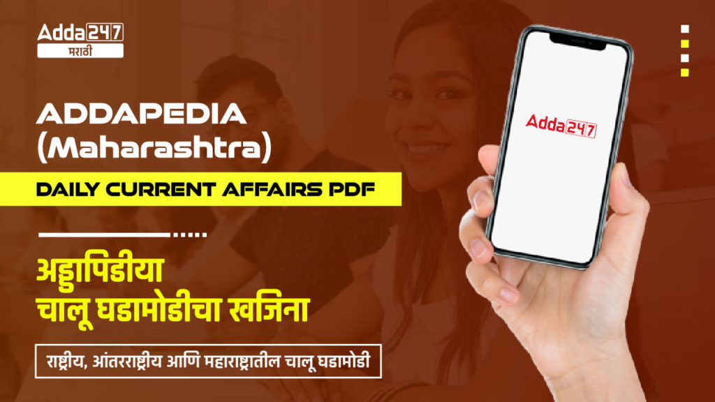 Current Affairs in Marathi, Chalu Ghadamodi