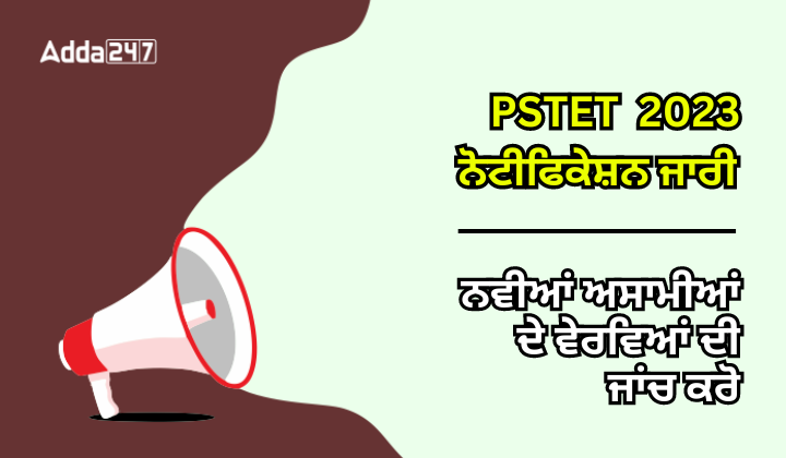 PSTET 2023 ਨੋਟੀਫਿਕੇਸ਼ਨ ਆਉਟ ਨਵੀਆਂ ਅਸਾਮੀਆਂ ਦੀ ਜਾਂਚ ਕਰੋ