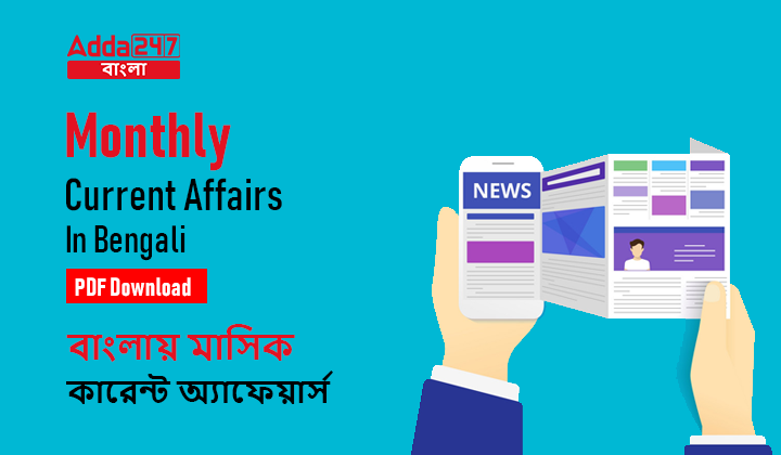 Monthly Current Affairs in Bengali PDF Download