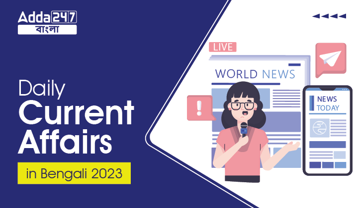 Daily Current Affairs in Bengali 2023