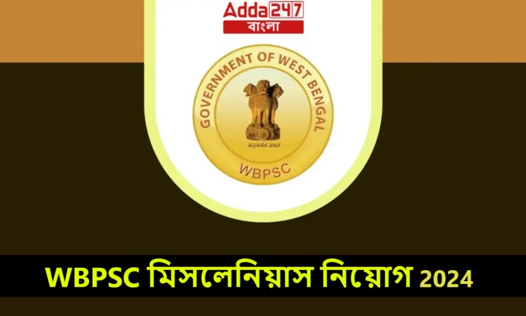 WBPSC মিসলেনিয়াস নিয়োগ 2024