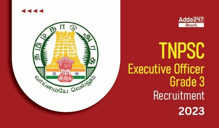 TNPSC Executive Officer Grade 3 Recruitment 2023