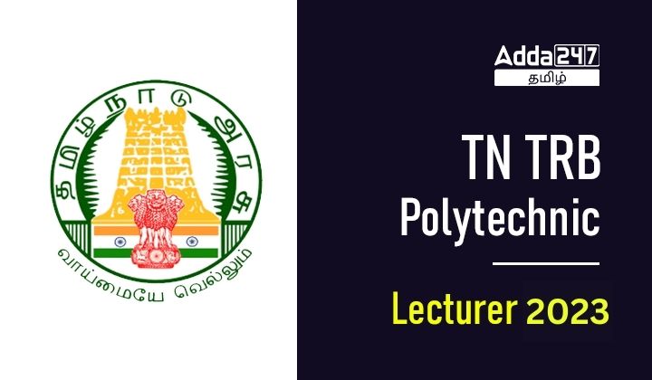 TN TRB Polytechnic Lecturer Recruitment 2023